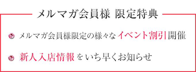 メルマガ特典・割引内容詳細